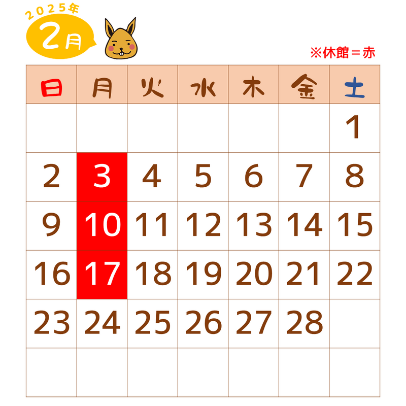 2025年2月は、3日、10日、17日が休館です。