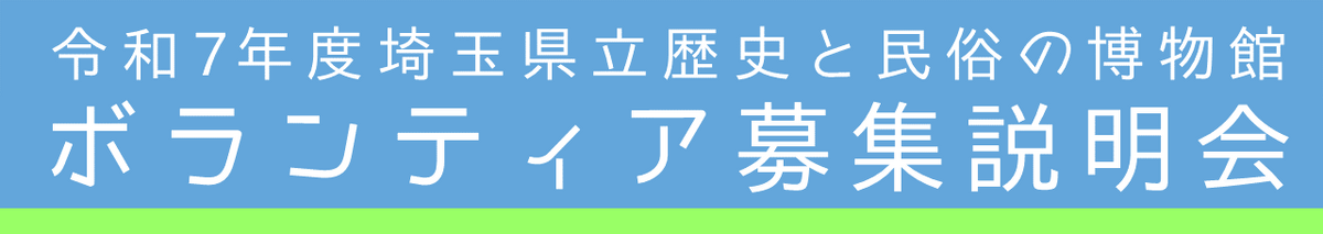 ボランティア募集説明会