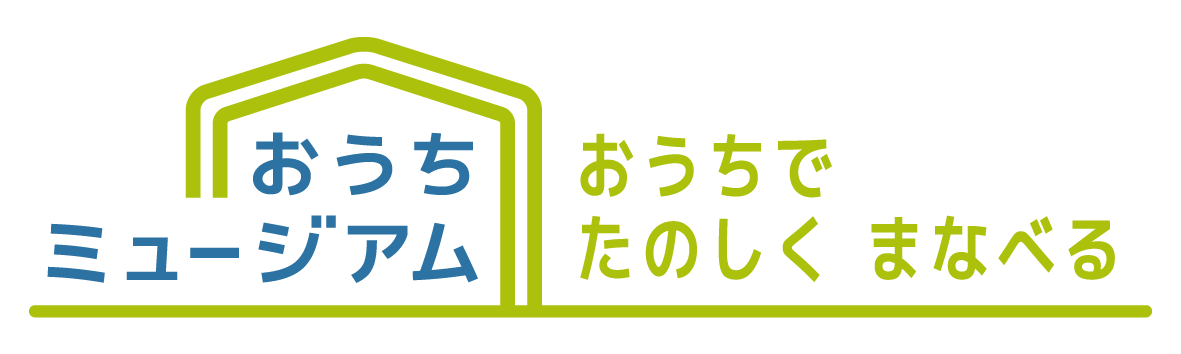 おうちミュージアム