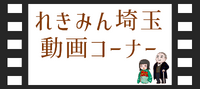 れきみん埼玉・動画コーナー