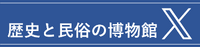れきみん埼玉・公式X