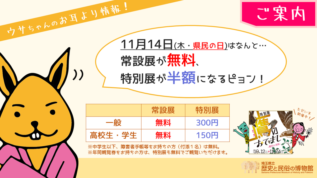 令和6年11月14日（木・県民の日）は、常設展観覧料が無料、特別展観覧料が半額になります！