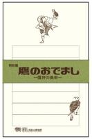 便箋（鷹のおでまし）