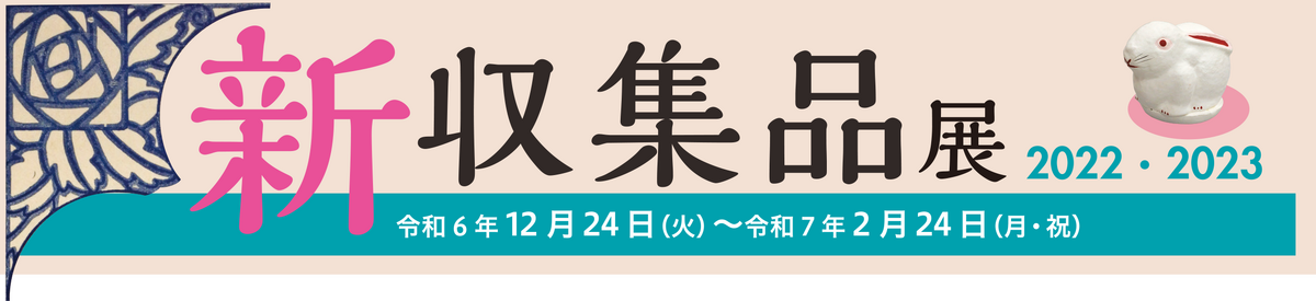 新収集品展2022・2023