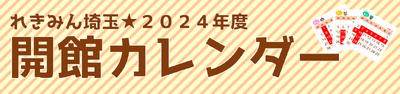 れきみん埼玉・2024年度開館カレンダー