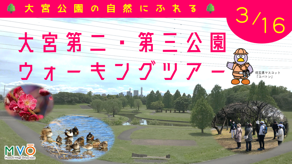 大宮第二・第三公園ウォーキングツアー