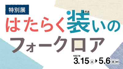 特別展「はたらく装いのフォークロア」