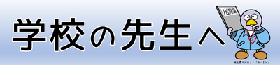 学校の先生へ