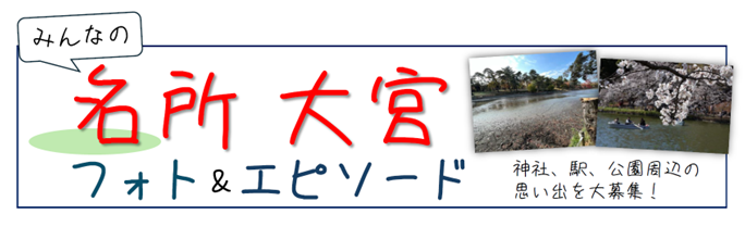 みんなの名所大宮　フォト＆エピソード募集