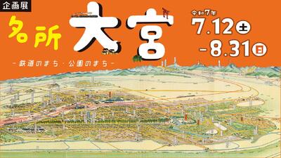 企画展「名所大宮ー鉄道のまち・公園のまちー」