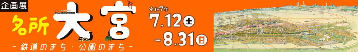 企画展「名所大宮ー鉄道のまち・公園のまちー」