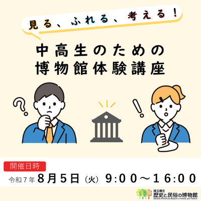 中高生のための博物館体験講座