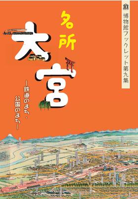 大宮展ブックレット表紙