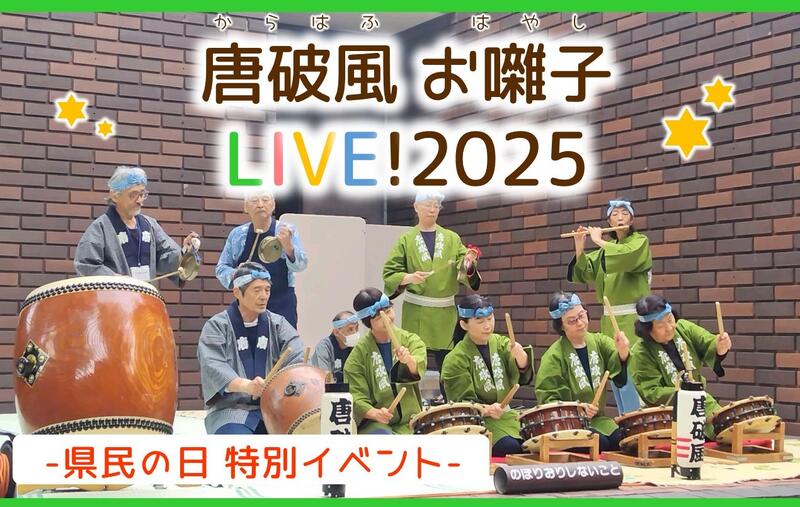 県民の日「唐破風お囃子LIVE！2025」
