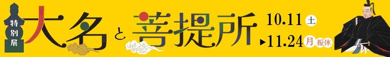 特別展「大名と菩提所」