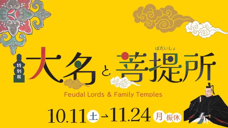 特別展「大名と菩提所」