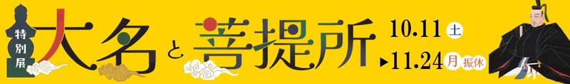 特別展「大名と菩提所」特設ページ
