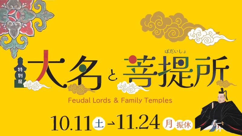 特別展「大名と菩提所」特設ページ