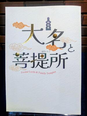 図録・特別展「大名と菩提所」
