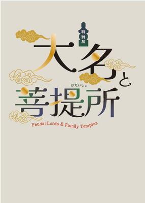 図録・特別展「大名と菩提所」