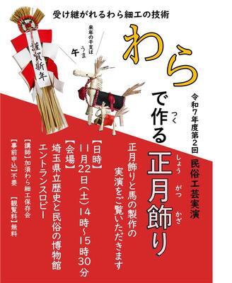 わらで作る正月飾りチラシ