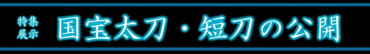 特集展示「国宝太刀・短刀の公開」