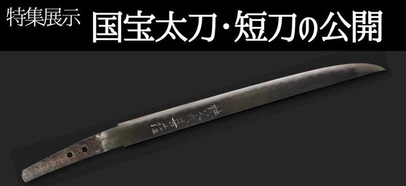 国宝太刀・短刀の公開
