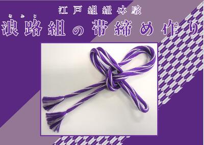 浪路組の帯締めイメージ画像