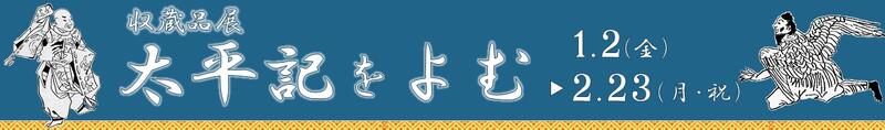 収蔵品展「太平記をよむ」