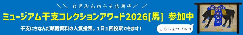 画像：干支コレクションアワード