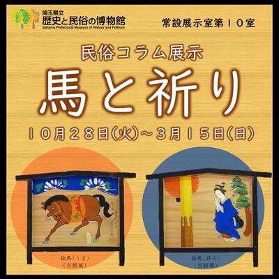 画像：民俗コラム展示「馬と祈り」