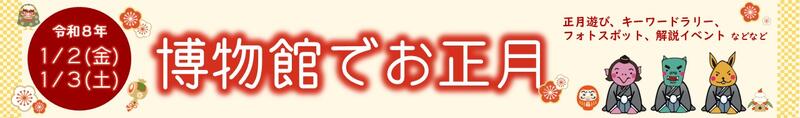 画像：博物館でお正月