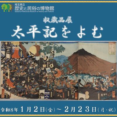 画像：収蔵品展「太平記をよむ」