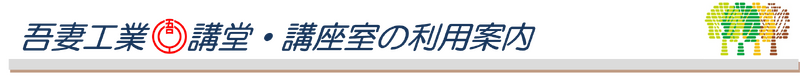 講堂・講座室の利用案内