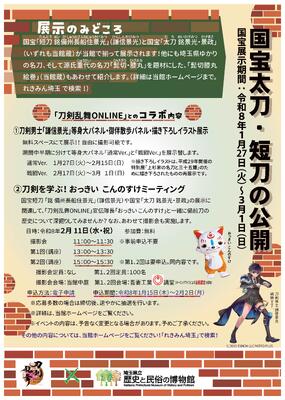 画像：太刀・短刀の公開2026チラシ