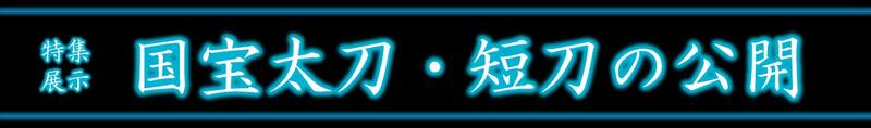 国宝太刀・短刀の公開