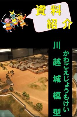 れきみん資料紹介「川越城模型」