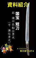 資料紹介動画：国宝「短刀 銘 備州長船住景光」（謙信景光）