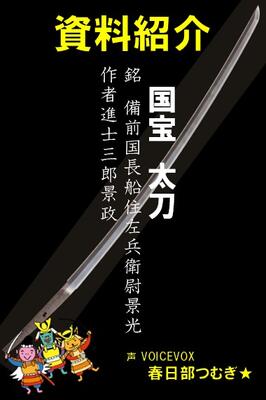 資料紹介動画：国宝「太刀 銘 景光・景政」