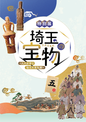 特別展「埼玉の宝物」図録