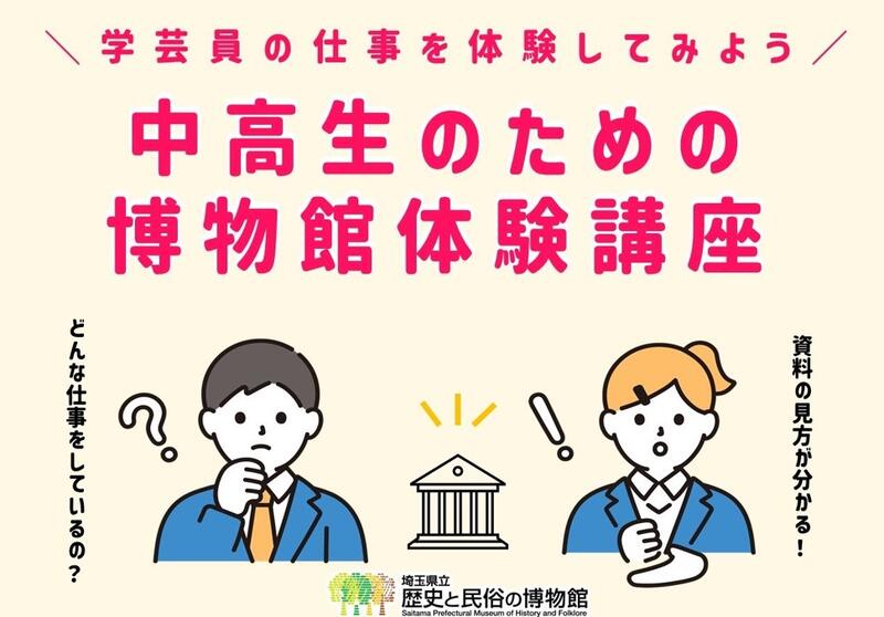 中高生のための博物館体験講座