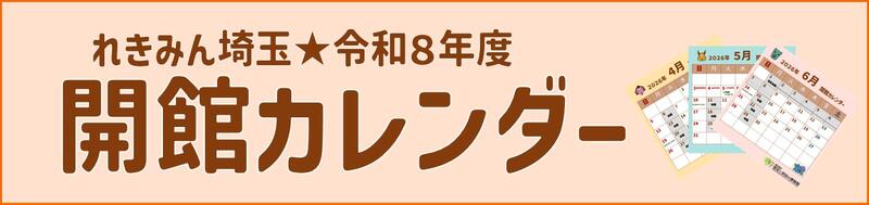埼玉県立歴史と民俗の博物館令和８年度開館カレンダー