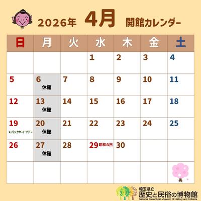 令和8年4月の休館日は6日、13日、20日、27日です。