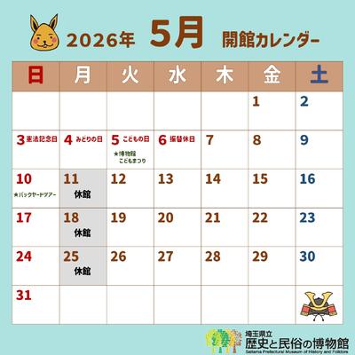 令和8年5月の休館日は11日、18日、25日です。