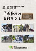 「玉敷神社のお獅子さま」記録DVD_ジャケット画像