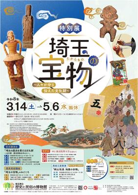 特別展「埼玉の宝物」ポスター