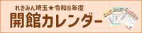 令和8年度開館カレンダー