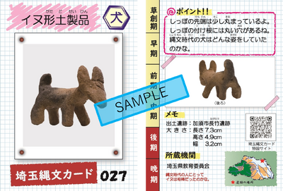 埼玉縄文カードサンプル画像