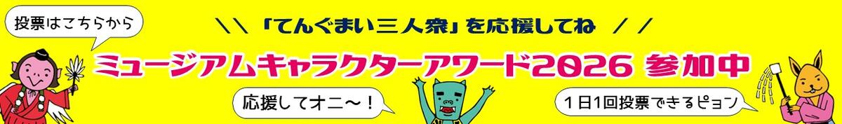 ミュージアムキャラクターアワード2026投票ページ