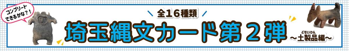 埼玉縄文カード第２弾